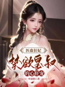 医蛊狂妃：禁欲皇叔的心肝宠