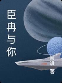 臣冉与你