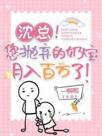 沈总！您抛弃的奶宝月入百万了！