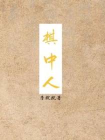 棋中人