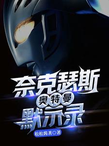 奈克瑟斯奥特曼默示录