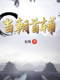 当朝首辅