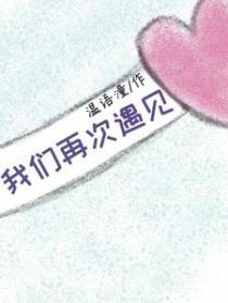 我们再次遇见