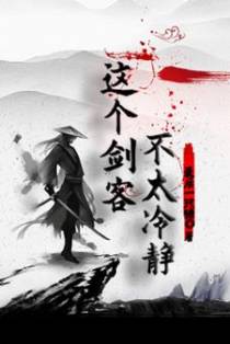 这个剑客不太冷静