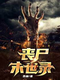 丧尸末世录