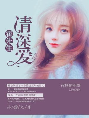 以婚之名：霍先生,请深爱
