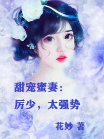 甜宠蜜妻：厉少,太强势