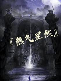 煞气罡然