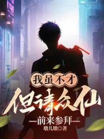 我虽不才,但请众仙前来参拜
