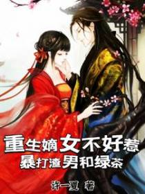 重生嫡女不好惹！暴打渣男和绿茶