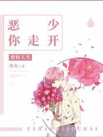 逆转人生：恶少,你走开