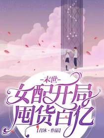 末世，女配开局囤货百亿