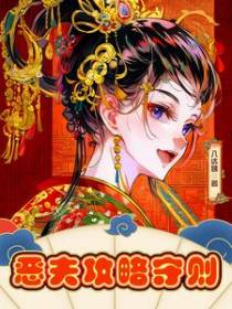 恶夫攻略守则