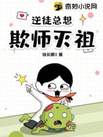 逆徒总想欺师灭祖
