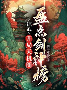 综武：开局天机阁,盘点剑神榜