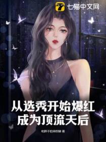 从选秀开始爆红成为顶流天后