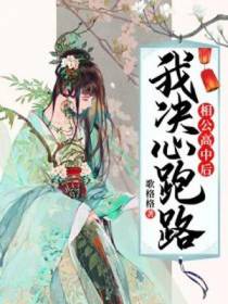 相公高中后,我决心跑路