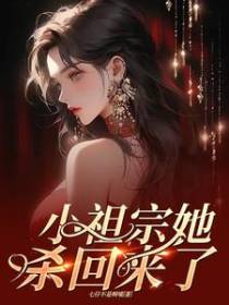 小祖宗她杀回来了