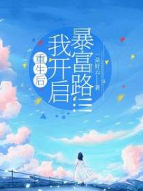 重生后,我开启暴富路！！！