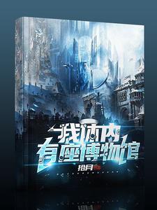 我体内有座博物馆
