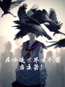 在怪谈世界才不要当主管！