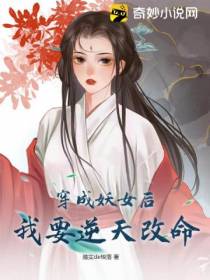 穿成妖女后,我要逆天改命