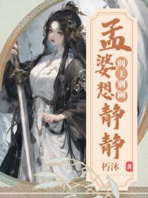 阎王别闹，孟婆想静静