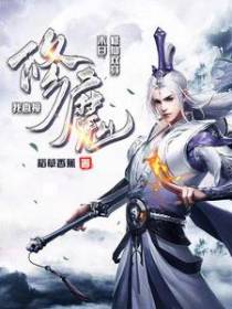 修仙双穿末日,我直接修魔