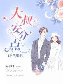 幸孕甜妻：大叔,安分点