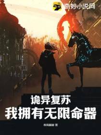 诡异复苏我拥有无限命器