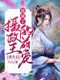 重生后,我成了摄政王的萌宠