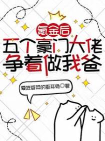 氪金后,五个豪门大佬争着做我爸