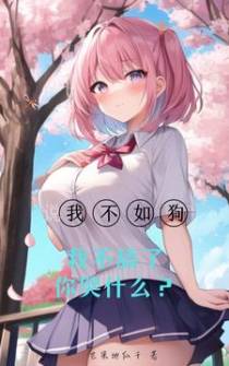 说我不如狗,我不舔了你哭什么？
