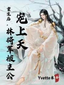 重生后,林将军被主公宠上天