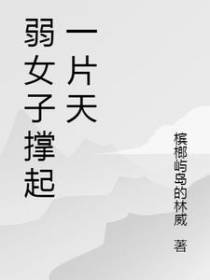 弱女子撑起一片天