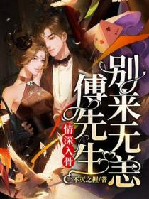 情深入骨：傅先生,别来无恙