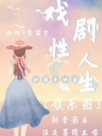 戏剧性人生【娱乐圈】