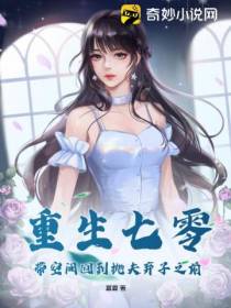 重生七零,带空间回到抛夫弃子之前