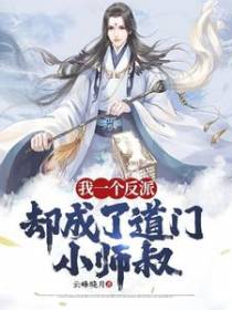 我一个反派,却成了道门小师叔