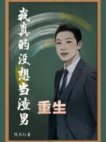 重生：我真的没想当渣男
