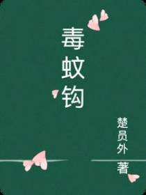 毒蚊钩