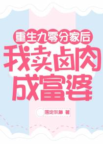 重生九零分家后，我卖卤肉成富婆
