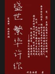 盛世繁华许你
