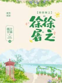 徐徐屠之