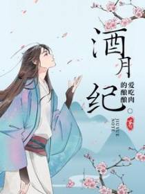 酒月纪