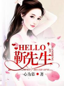 Hello,靳先生