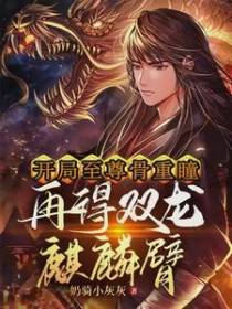 开局至尊骨重瞳,再得双龙麒麟臂