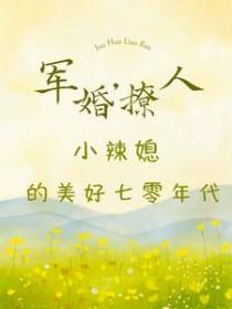 军婚撩人,小辣媳的美好七零年代