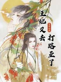 王妃又去打路亚了