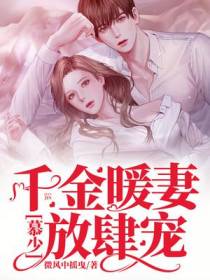 千金暖妻：慕少,放肆宠